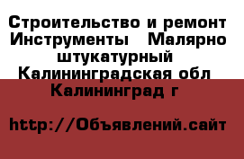 Строительство и ремонт Инструменты - Малярно-штукатурный. Калининградская обл.,Калининград г.